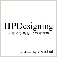 ホームページ作成 -デザインも使いやすさも- HPDesigning